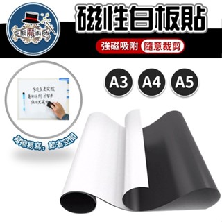 磁性白板 直角 白板貼 A3 A4 A5 磁性白板貼 冰箱貼 軟白板 辦公留言 磁鐵白板 軟性磁白板
