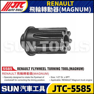 【SUN汽車工具】JTC-5585 RENAULT 飛輪轉動器(MAGNUM)