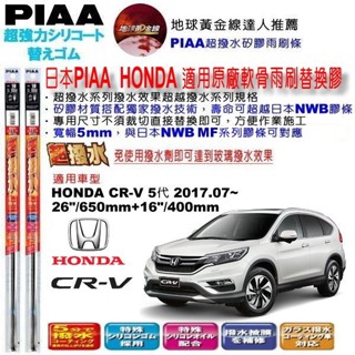 和霆車部品—日本PIAA 超撥水系列 HONDA CR-V CRV5 5代 保留原廠雨刷骨架升級替換矽膠超撥水膠條