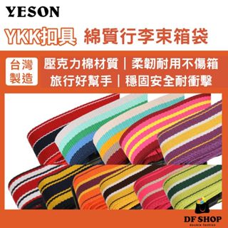 【YESON永生牌】臺灣精品 綿質材質束帶 YKK扣具耐用款 防滑扣具 行李箱綁帶 行李束箱袋 行李束帶 旅行商品 束帶