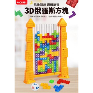 ⭐田畝文創⭐風車圖書 新品上市~ FOOD超人-3D俄羅斯方塊 培養孩子邏輯思考能力，強化視覺空間概念