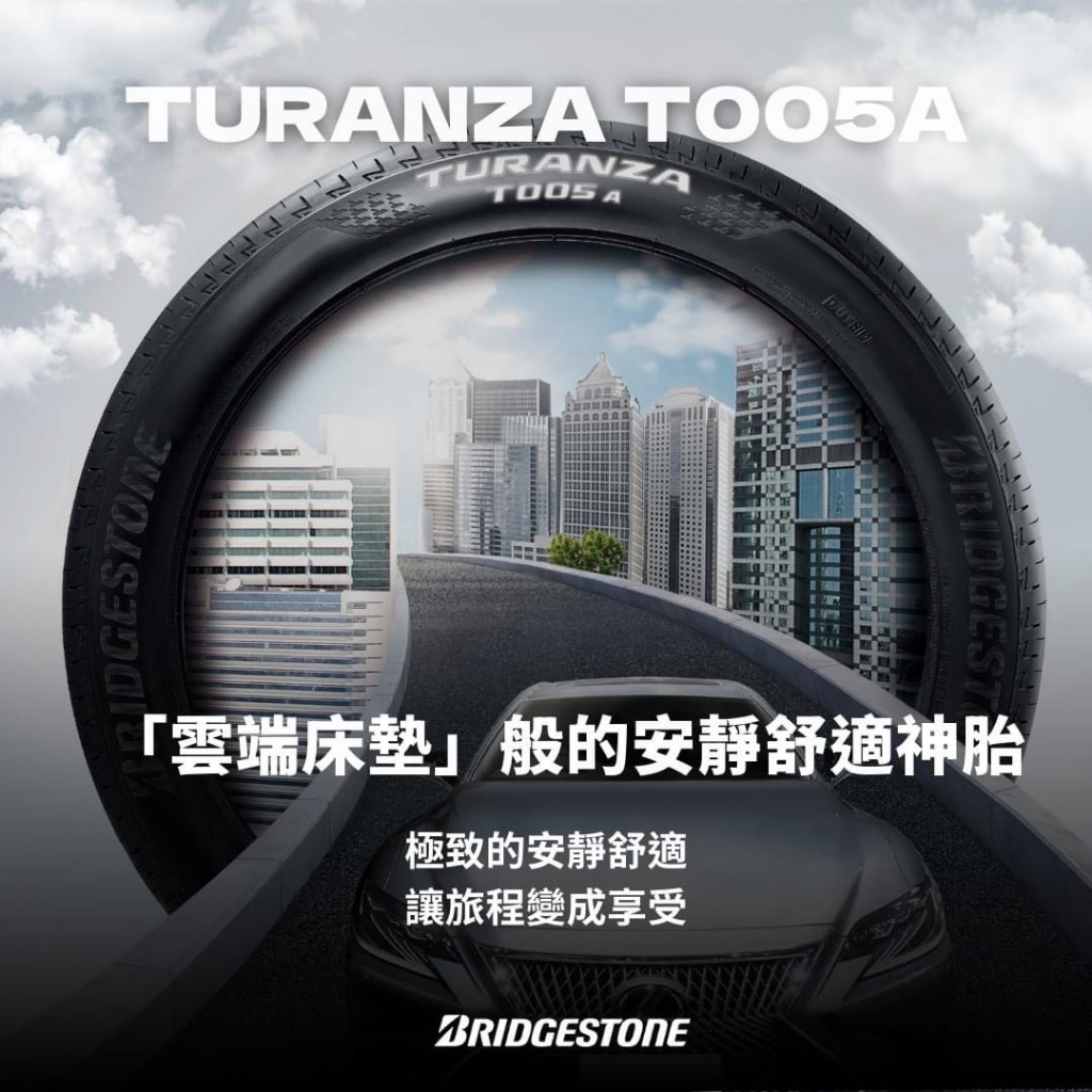 【新莊榮昌輪胎館】普利司通T005A 舒適神胎 205/55R17 詢問報價 更換四條送3D四輪定位
