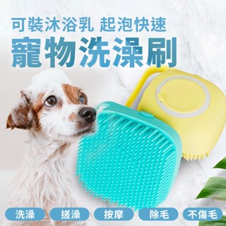 【快速出貨】寵物洗澡刷 多功能洗澡刷 貓狗專用矽膠刷 洗澡刷 清潔刷 沐浴刷