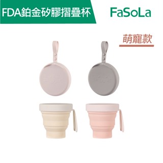 【FaSoLa】食品用FDA鉑金矽膠多功能摺疊杯-萌寵款 公司貨 官方直營┃環保 摺疊 折疊 鉑金矽膠 水杯 茶杯