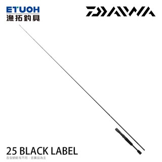 DAIWA 25 BLACK LABEL [漁拓釣具] [淡水路亞竿] [黑標]