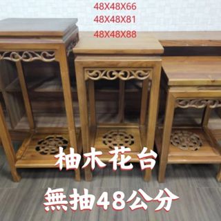 【臺灣現貨🔥免運🔥24H出貨】柚木花臺 原木傢俱 柚木傢俱 柚木花臺無抽48公分 花臺 柚木桌 花臺架 ㄚ蓁網購