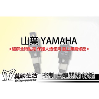 莫映生活🍀 大燈關閉線組 大燈線組 破解 全時點燈 YAMAHA山葉 FC 1.0/2.0 勁戰 五/六代 水B 小小兵
