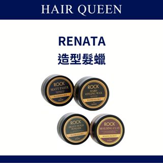 【QUEEN】Renata 蕾娜塔 正品公司貨 髮蠟 哈德造型髮蠟 水洗波馬德凝膏 魔幻造型凝土 柏德霧感髮泥 80g