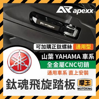 摩王👑APEXX 飛炫踏板 飛旋踏板 FORCE 2.0 勁戰六代 AUGUR SMAX BWS 水冷 山葉車系
