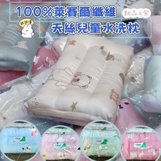 【爽眠工房】⚡2025新花色⚡100%萊賽爾天絲 兒童水洗枕 可愛花樣 整顆水洗 兒童午睡枕 枕頭 童枕