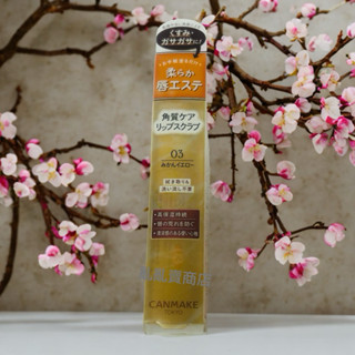 全新日本Canmake唇部去角質磨砂膏