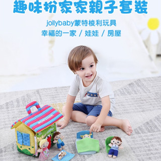現貨〔布製玩具』Jollybaby幸福的一家 立體家家酒 ♥ 蒙特梭利 親子過家家 一家人 ♥ 小屋 娃娃 寶寶玩具