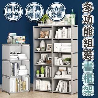 臺灣公司貨 快速到貨🔥多功能組合書櫃架 書架 居家 櫃子 DIY 收納櫃 置物架 收納架 組合櫃 儲物櫃 簡易書架