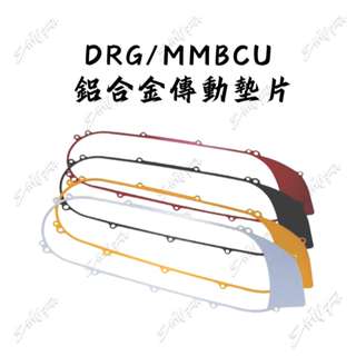 【臺南新發車業】三陽 SYM DRG DRG2.0 二代龍 MMBCU 曼巴 鋁合金傳動蓋墊片 傳動墊片 傳動蓋墊片