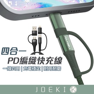 POLYWELL 四合一PD編織快充線 USB+TypeC+Lightning 1米 2米 寶利威爾【DZ0213】