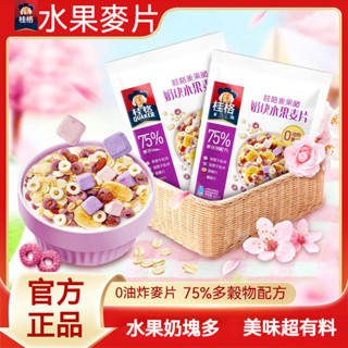現貨🔥桂格水果麥片480g🔥燕麥片 穀物麥片 早餐沖泡即食麥片代餐幹吃零食燕麥玉米紫薯藍莓草莓葡萄乾香蕉片沖泡飲品