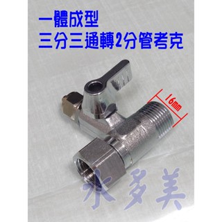 3分3通 廚下一體成型三分進水三通轉2分管考克、球閥[RO淨水器安裝用]，隨貨發票✦