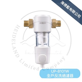 【賀眾牌】UP-8101W 全戶反洗過濾器 新產品上市