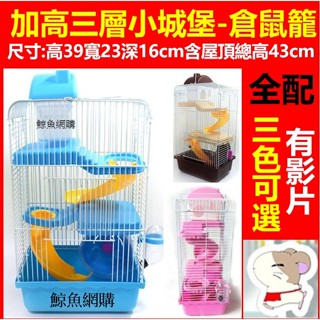 高雄現貨🛑附發票 倉鼠籠 加高大三層城堡鼠籠 鼠籠 特大鼠籠 寵物鼠籠 老鼠籠 倉鼠籠子 黃金鼠籠 倉鼠飼養箱 小寵物窩
