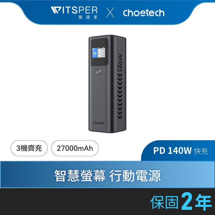 【好禮買就送C-C充電線】Choetech B670 27000mAh 數位顯示 PD140W快充行動電源