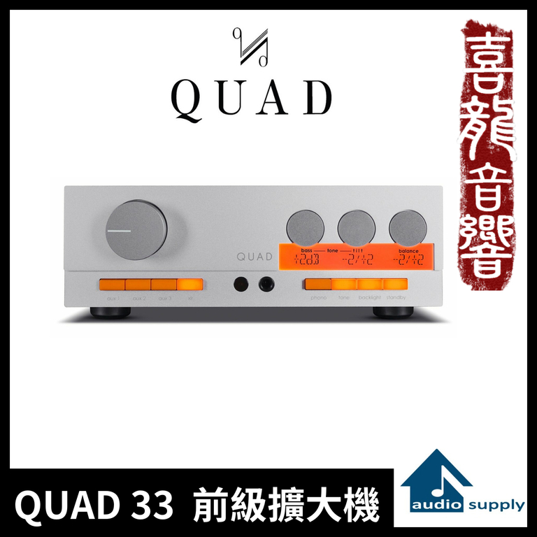 [店面試聽] QUAD 33 前級AB類擴大機 復刻經典 迎家代理公司貨