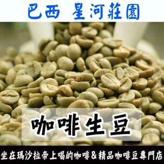 1kg生豆 巴西 星河莊園 卡圖卡伊 日曬 - 世界咖啡生豆《咖啡生豆工廠×尋豆~只為飄香臺灣》咖啡生豆 咖啡豆 精品豆