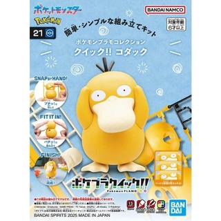 萬代 精靈寶可夢 POKEPLA 收藏集 快組版!! 21 可達鴨 組裝模型 豬帽子模型玩具