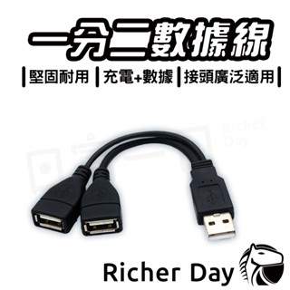 USB數據線 USB一分二充電線 二合一充電線 USB3.0 數據線 USB2.0傳輸線 1對2擴充線 一轉二充電
