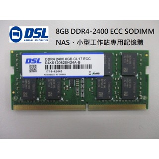 DSL DDR4-2400 / DDR4-2666 8GB ECC SODIMM, NAS、小型伺服器專用記憶體