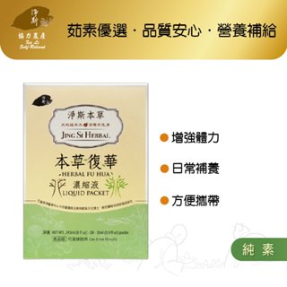 【淨斯真好購】本草系列 - 復華濃縮液 (12ml/包 20包/盒) 純素vegan