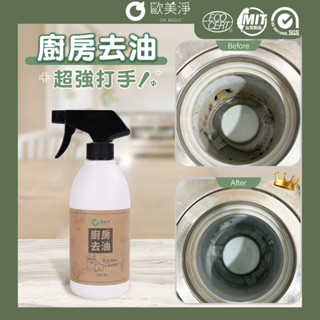 【歐美淨】小農合作-廚房去油清潔劑500ml 抽油煙機 微波爐 洗碗槽 瓦斯爐 氣炸鍋 油汙 汙斑 水槽 一瓶搞定