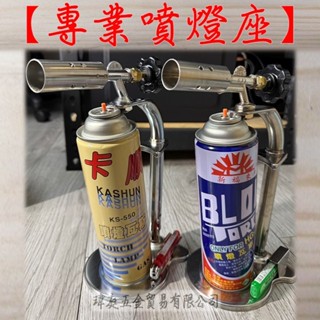 " 瑋庭五金 " 專業噴燈組 附瓦斯罐 卡順 新福來 現貨 臺灣製 噴槍 噴燈 噴燈座 卡式瓦斯 生火 露營 烤肉 火雞