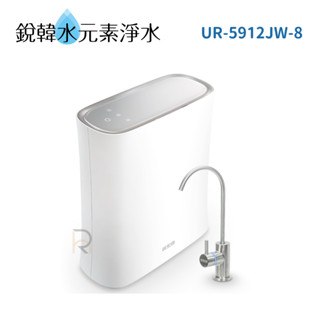 【賀眾牌】UR-5912JW-8 UR-5912 5912 新款600G 無桶式 RO逆滲透 淨水器 銳韓水元素淨水