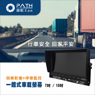 臺灣現貨 7吋/10吋行車視野輔助液晶顯示器 獨家高規高畫質液晶 顯示器 貨車四路行車紀錄器 大貨車全景監控 行車記錄器