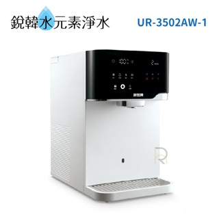 【賀眾牌】UR-3502AW-1 沁涼極淨冰熱飲水機 3502（免安裝／冰溫熱／雙UV殺菌／RO）銳韓水元素淨水