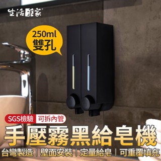 【618最高折1250元】生活採家 霧黑250ml 雙孔給皂機 手壓式給皂機 給皂器 沐浴乳架 壁掛給皂機 飯店給皂機