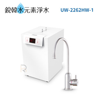 【賀眾牌】UW-2262HW-1 廚下型節能冷熱飲水機