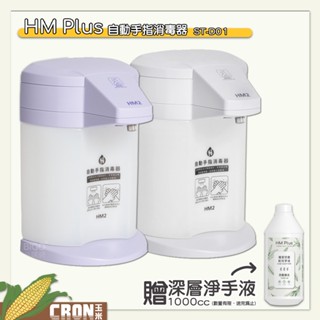 快速出貨 HM2 自動手指消毒器 酒精機 感應式乾洗手 防疫 消毒機 抗菌消毒 手指清潔 臺灣製造 限量送乾洗手液