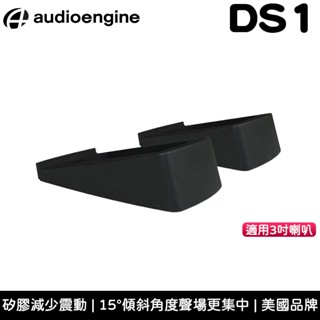 美國品牌 AE 聲擎 Audioengine DS1 3吋喇叭通用腳架【臺灣公司貨】