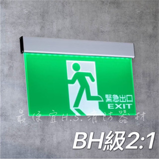 最便宜H.S.消防器材 2:1LED 中型緊急出口燈 逃生指示燈 鋁合金滑軌耳掛緊急出口燈 BH級 消防署認證