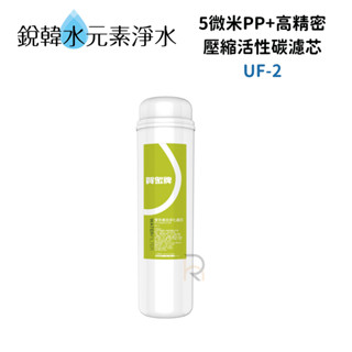 【賀眾牌】UF-2 UF2 濾心 專利 P.P.+高精密壓縮活性碳複合式濾芯 銳韓水元素淨水