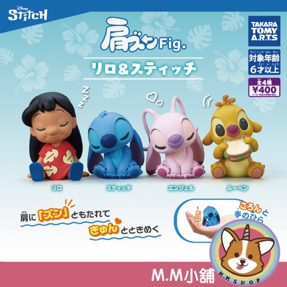 【M.M小舖】 『現貨』 T-ARTS 轉蛋 扭蛋 星際寶貝倚肩公仔 星際寶貝 史迪奇 倚肩 公仔 全4款