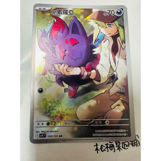 松梅桌遊舖 中文版 SV9F 108/100 AR N的索羅亞 寶可夢 POKEMON PTCG