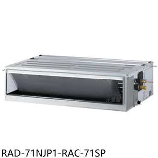 日立江森【RAD-71NJP1-RAC-71SP】變頻吊隱式分離式冷氣11坪(含標準安裝) 歡迎議價