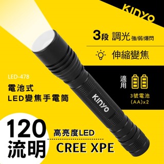 【公司貨含稅】KINYO 耐嘉 電池式LED變焦手電筒 照明燈 露營燈 工作燈 LED手電筒 1入 LED-478