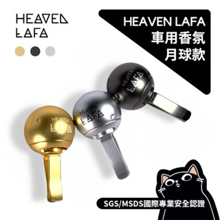 HEAVEN LAFA 月球香氛／埃及車用香氛／天堂費洛香／空間香氛、香氛擴香、車內擴香／寵物友善