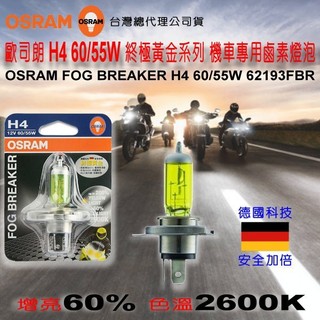 和霆車部品—德國OSRAM 歐司朗公司貨 H4 FOG BREAKER 2600K 終極黃金 增亮60%鹵素燈泡