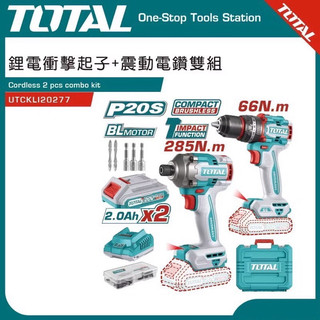 TOTAL電鑽起子機 無刷雙套組 (UTCKLI20277) 衝擊起子機 震動電鑽