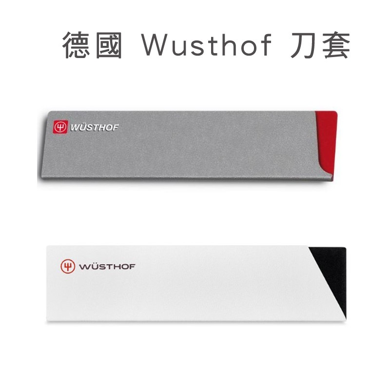 德國 Wusthof 三叉牌  刀鞘/刀套 12cm 20cm 26cm 灰、白隨機出貨