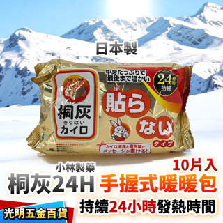【光明五金】寒流必備 日本 小白兔 暖暖包 (10片入) 小林製藥 桐灰白兔 手握式 24小時 (日本製) 臺灣現貨